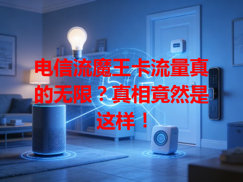 电信流魔王卡流量真的无限？真相竟然是这样！