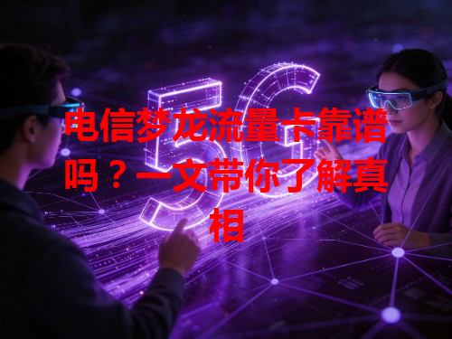 电信梦龙流量卡靠谱吗？一文带你了解真相