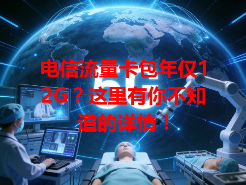 电信流量卡包年仅12G？这里有你不知道的详情！