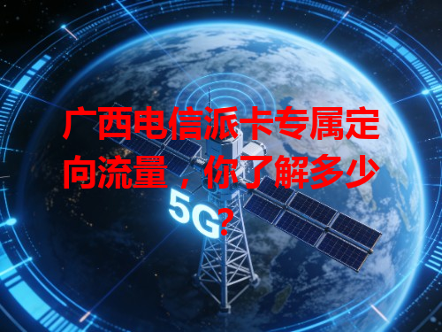 广西电信派卡专属定向流量，你了解多少？