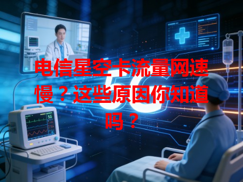电信星空卡流量网速慢？这些原因你知道吗？