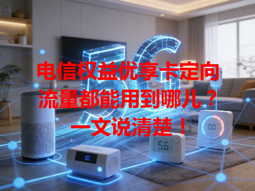 电信权益优享卡定向流量都能用到哪儿？一文说清楚！