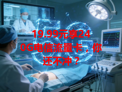 19.99元享240G电信流量卡，你还不冲？