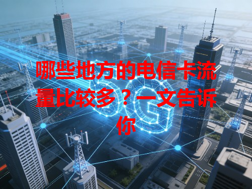哪些地方的电信卡流量比较多？一文告诉你