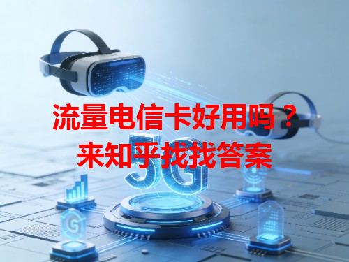 流量电信卡好用吗？来知乎找找答案