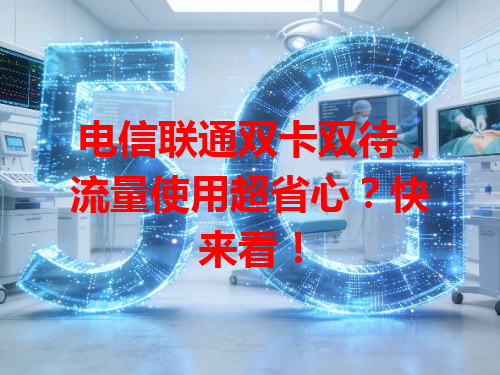 电信联通双卡双待，流量使用超省心？快来看！