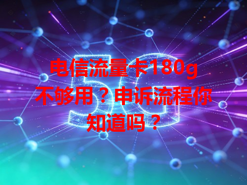 电信流量卡180g不够用？申诉流程你知道吗？