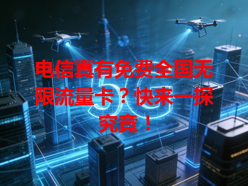 电信真有免费全国无限流量卡？快来一探究竟！