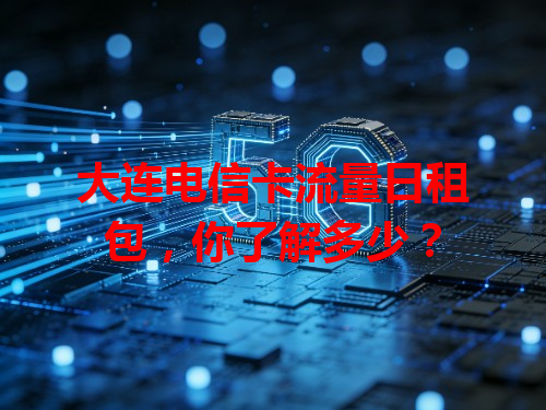 大连电信卡流量日租包，你了解多少？