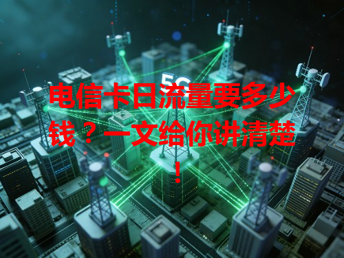 电信卡日流量要多少钱？一文给你讲清楚！
