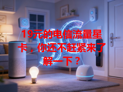 19元的电信流量星卡，你还不赶紧来了解一下？