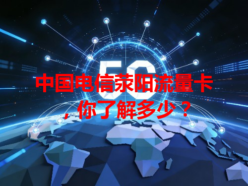 中国电信荥阳流量卡，你了解多少？