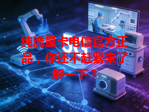 纯流量卡电信官方正品，你还不赶紧来了解一下？