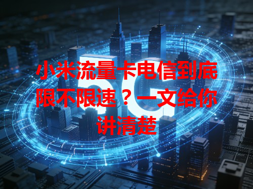 小米流量卡电信到底限不限速？一文给你讲清楚