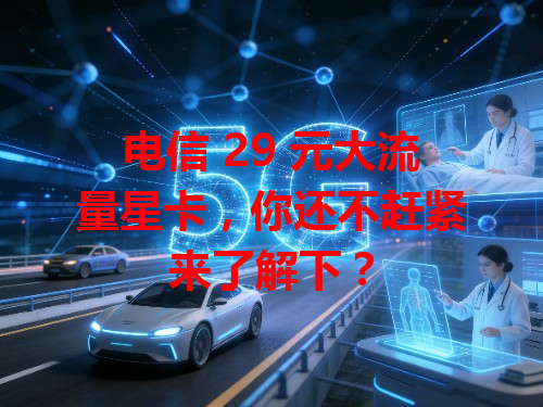 电信 29 元大流量星卡，你还不赶紧来了解下？
