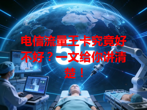 电信流量王卡究竟好不好？一文给你讲清楚！