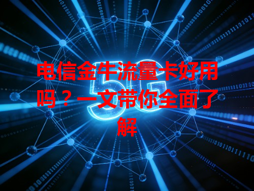 电信金牛流量卡好用吗？一文带你全面了解