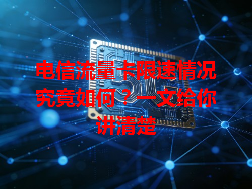 电信流量卡限速情况究竟如何？一文给你讲清楚