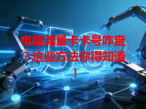 电信流量卡卡号咋查？这些方法你得知道！