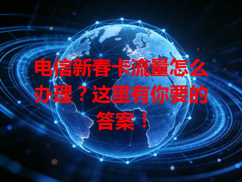 电信新春卡流量怎么办理？这里有你要的答案！