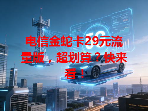 电信金蛇卡29元流量版，超划算？快来看！
