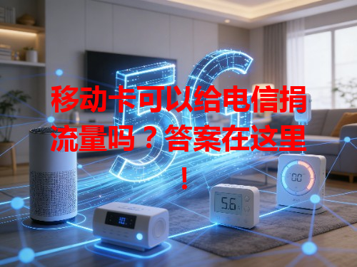 移动卡可以给电信捐流量吗？答案在这里！