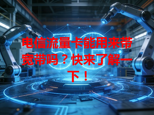 电信流量卡能用来带宽带吗？快来了解一下！