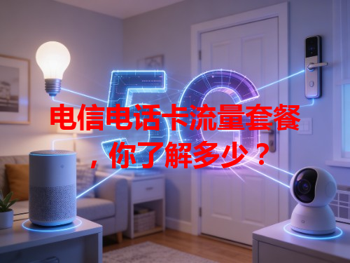 电信电话卡流量套餐，你了解多少？