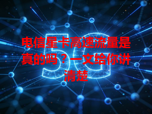 电信星卡高速流量是真的吗？一文给你讲清楚