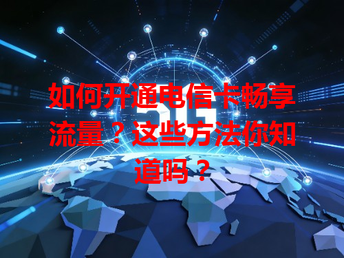 如何开通电信卡畅享流量？这些方法你知道吗？