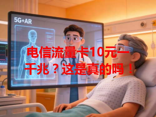 电信流量卡10元一千兆？这是真的吗！