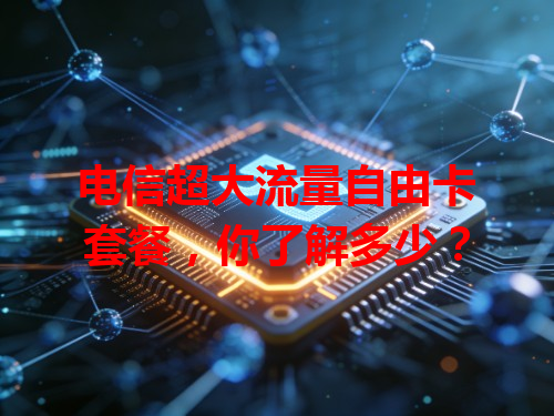 电信超大流量自由卡套餐，你了解多少？