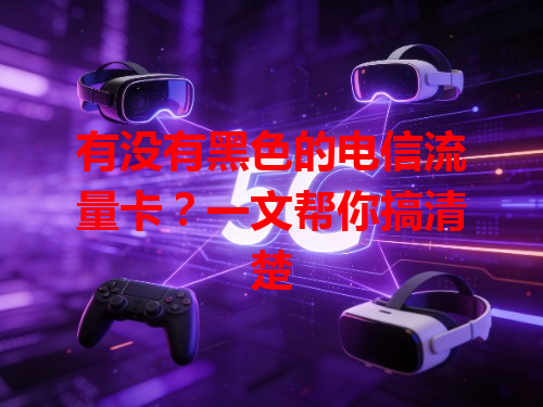 有没有黑色的电信流量卡？一文帮你搞清楚