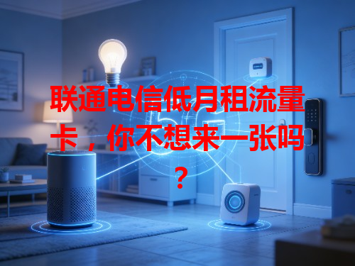 联通电信低月租流量卡，你不想来一张吗？