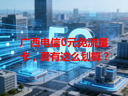 广西电信0元免流量卡，真有这么划算？