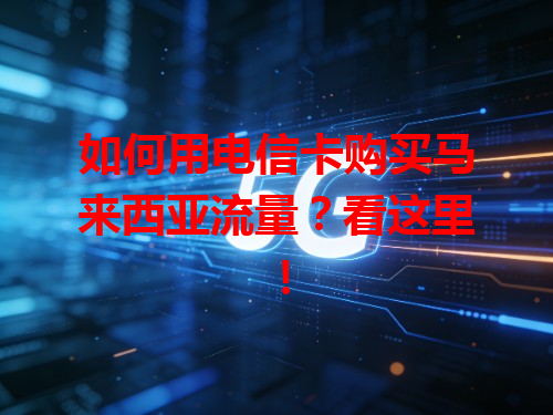 如何用电信卡购买马来西亚流量？看这里！