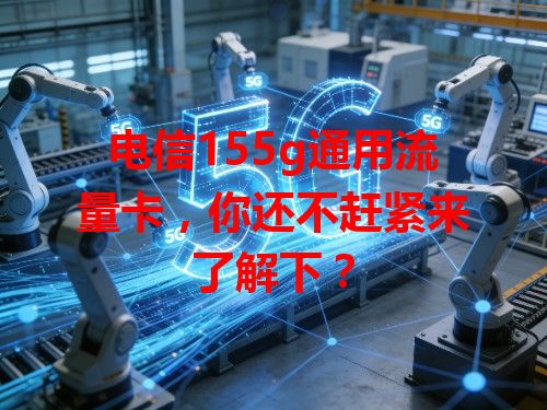 电信155g通用流量卡，你还不赶紧来了解下？