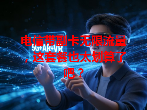 电信带副卡无限流量，这套餐也太划算了吧？