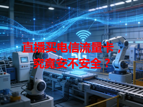 直播买电信流量卡，究竟安不安全？