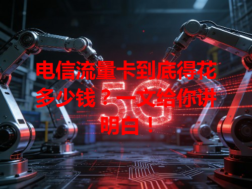 电信流量卡到底得花多少钱？一文给你讲明白！