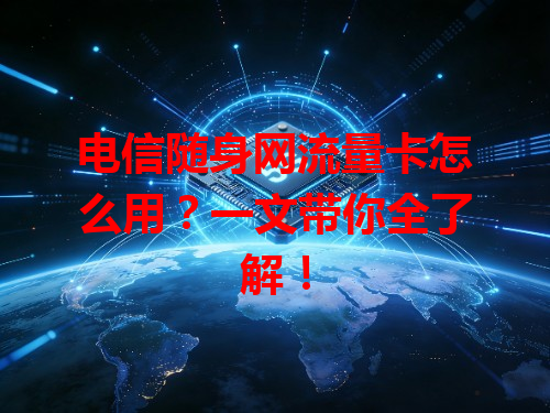 电信随身网流量卡怎么用？一文带你全了解！