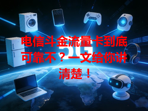 电信斗金流量卡到底可靠不？一文给你讲清楚！