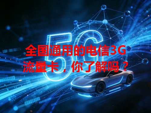 全国通用的电信3G流量卡，你了解吗？