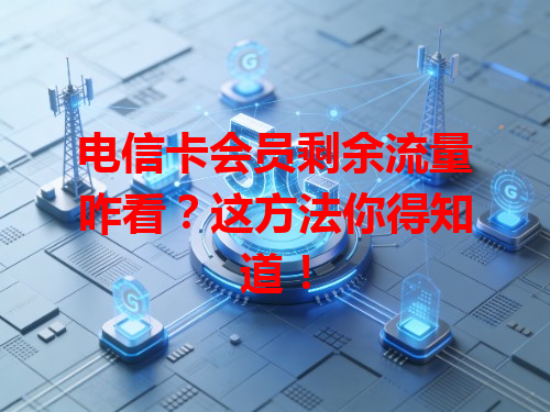 电信卡会员剩余流量咋看？这方法你得知道！