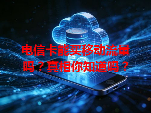 电信卡能买移动流量吗？真相你知道吗？