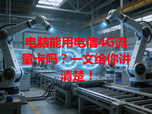 电脑能用电信4G流量卡吗？一文给你讲清楚！