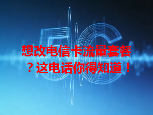 想改电信卡流量套餐？这电话你得知道！