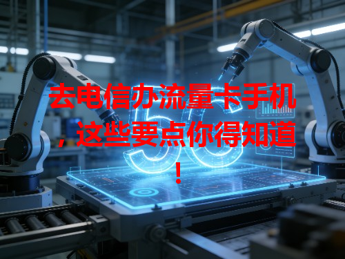 去电信办流量卡手机，这些要点你得知道！