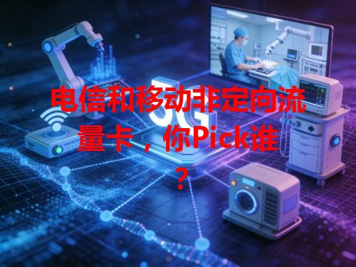 电信和移动非定向流量卡，你Pick谁？