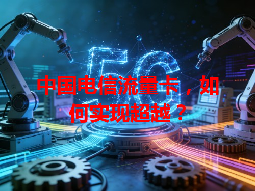 中国电信流量卡，如何实现超越？